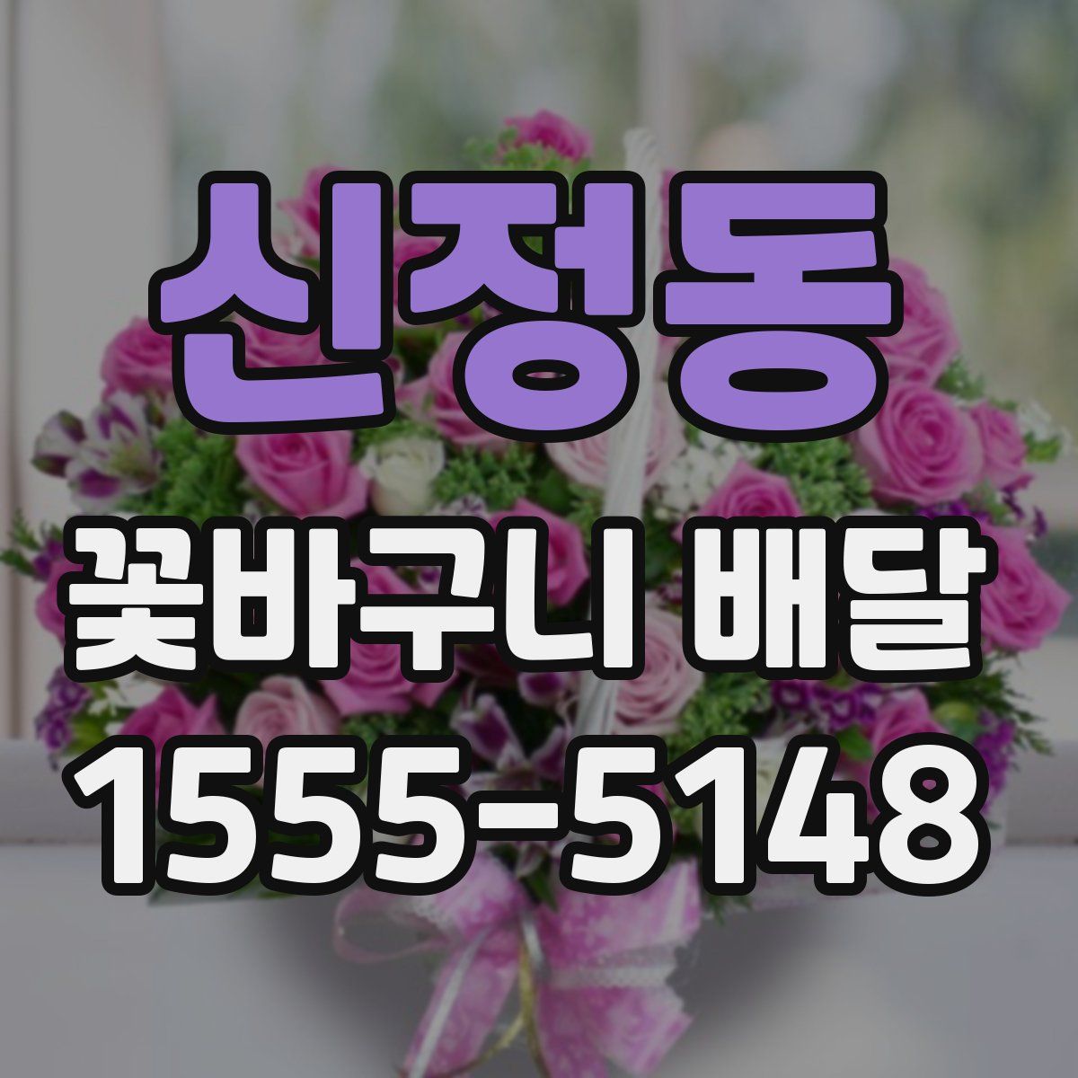 신정동 꽃바구니 배달