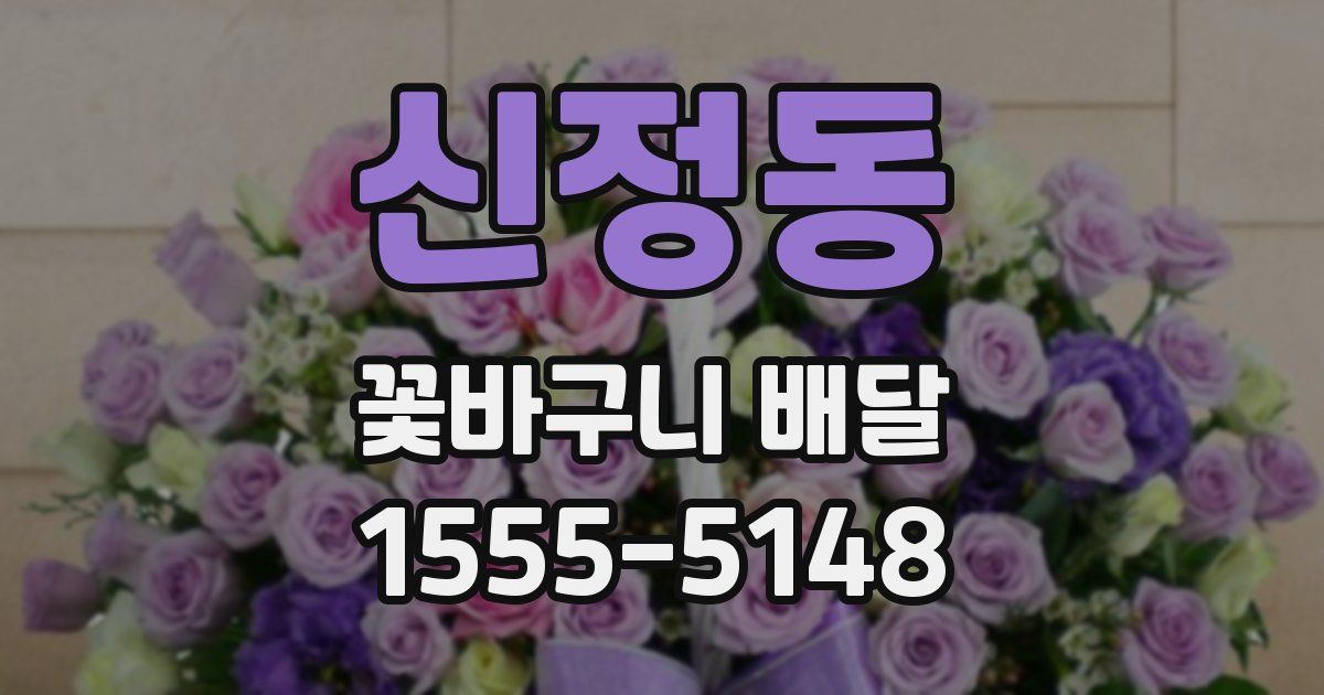 신정동 꽃바구니 배달