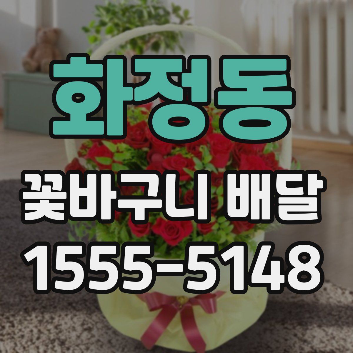 화정동 꽃바구니 배달