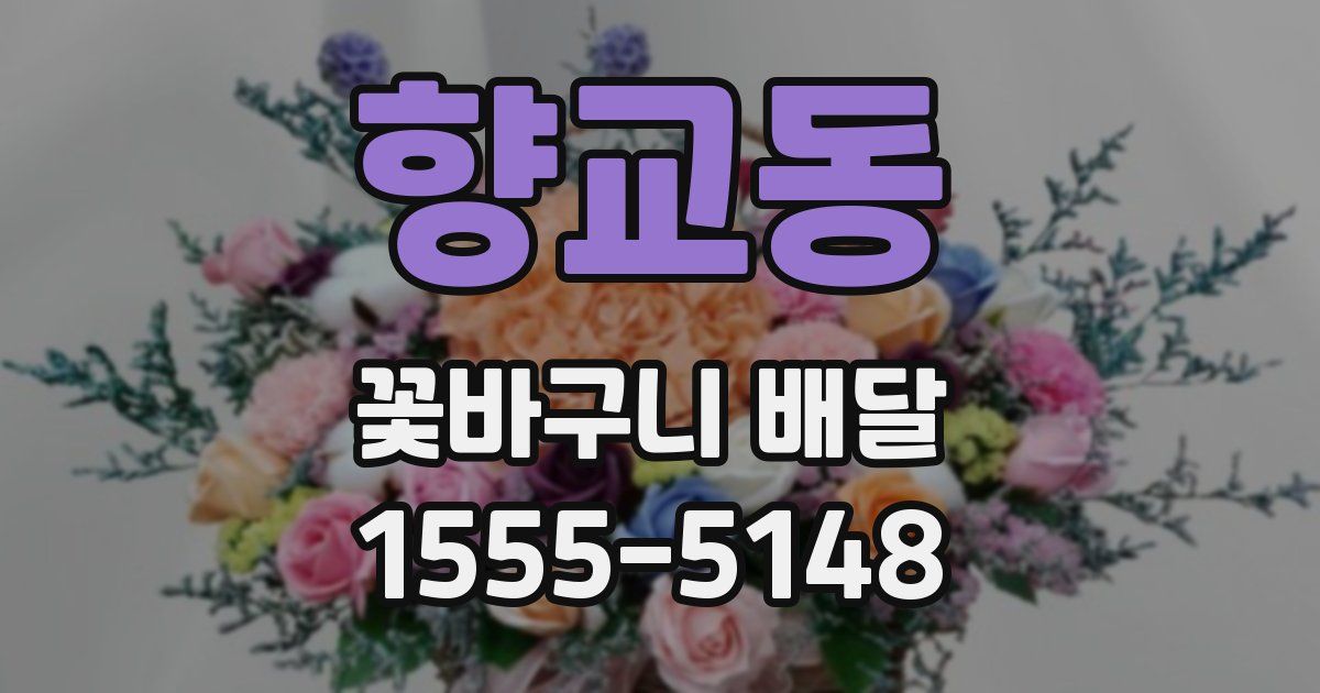 향교동 꽃바구니 배달