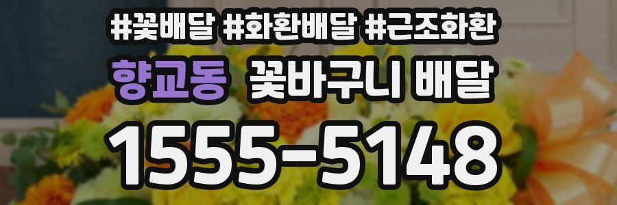 향교동 꽃바구니 배달
