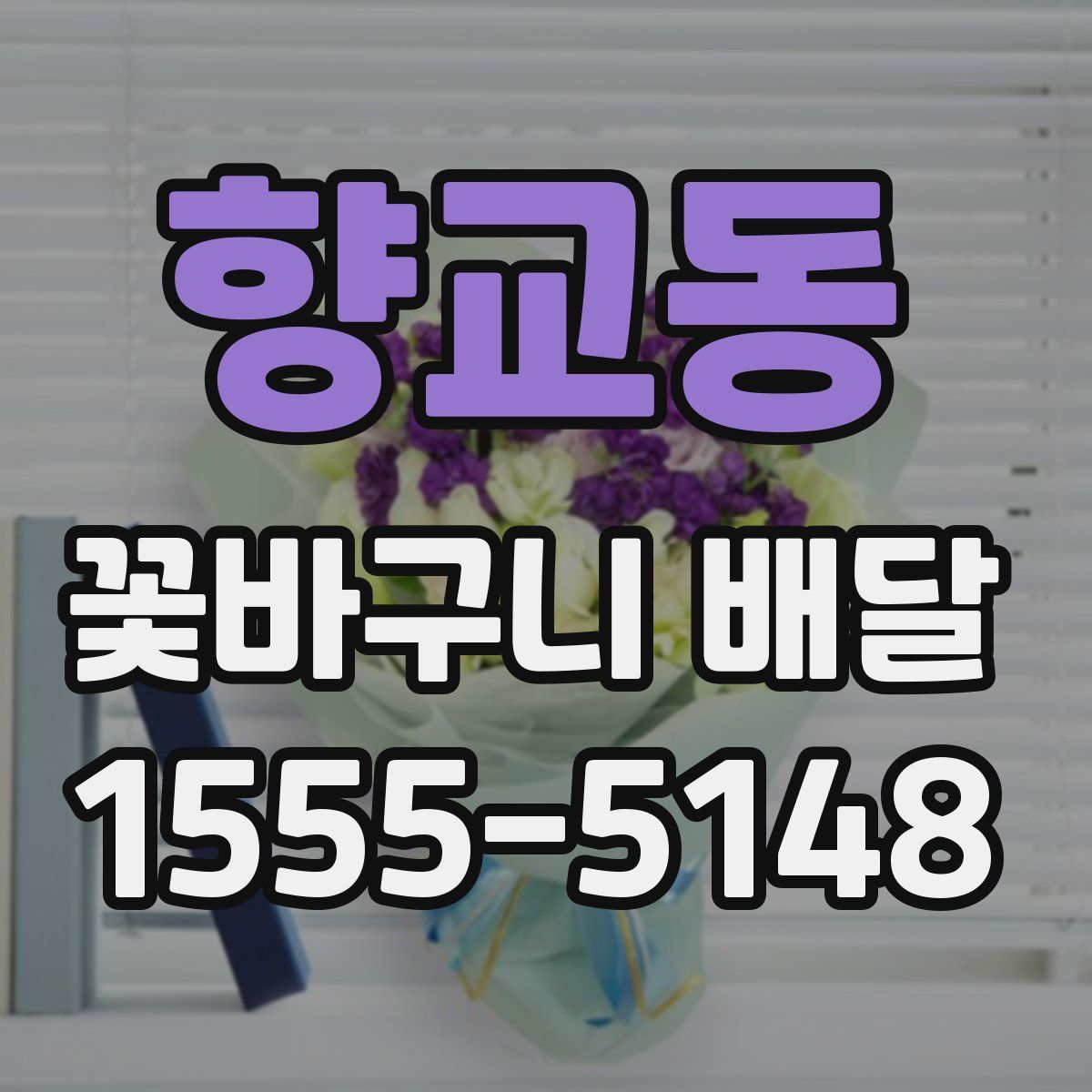 향교동 꽃바구니 배달