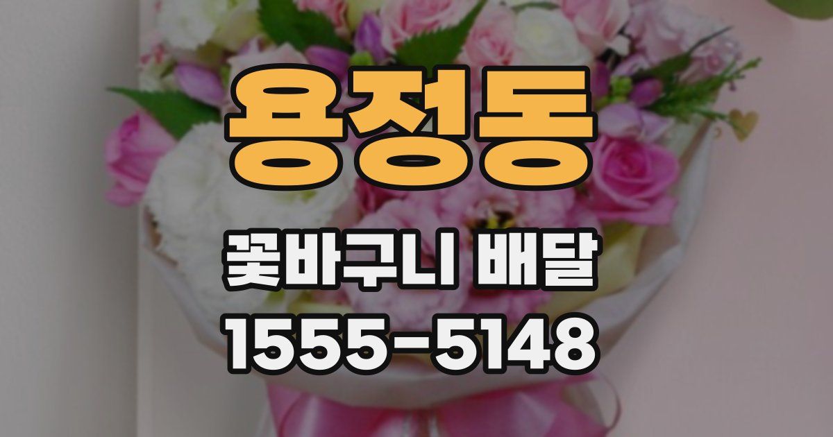 용정동 꽃바구니 배달