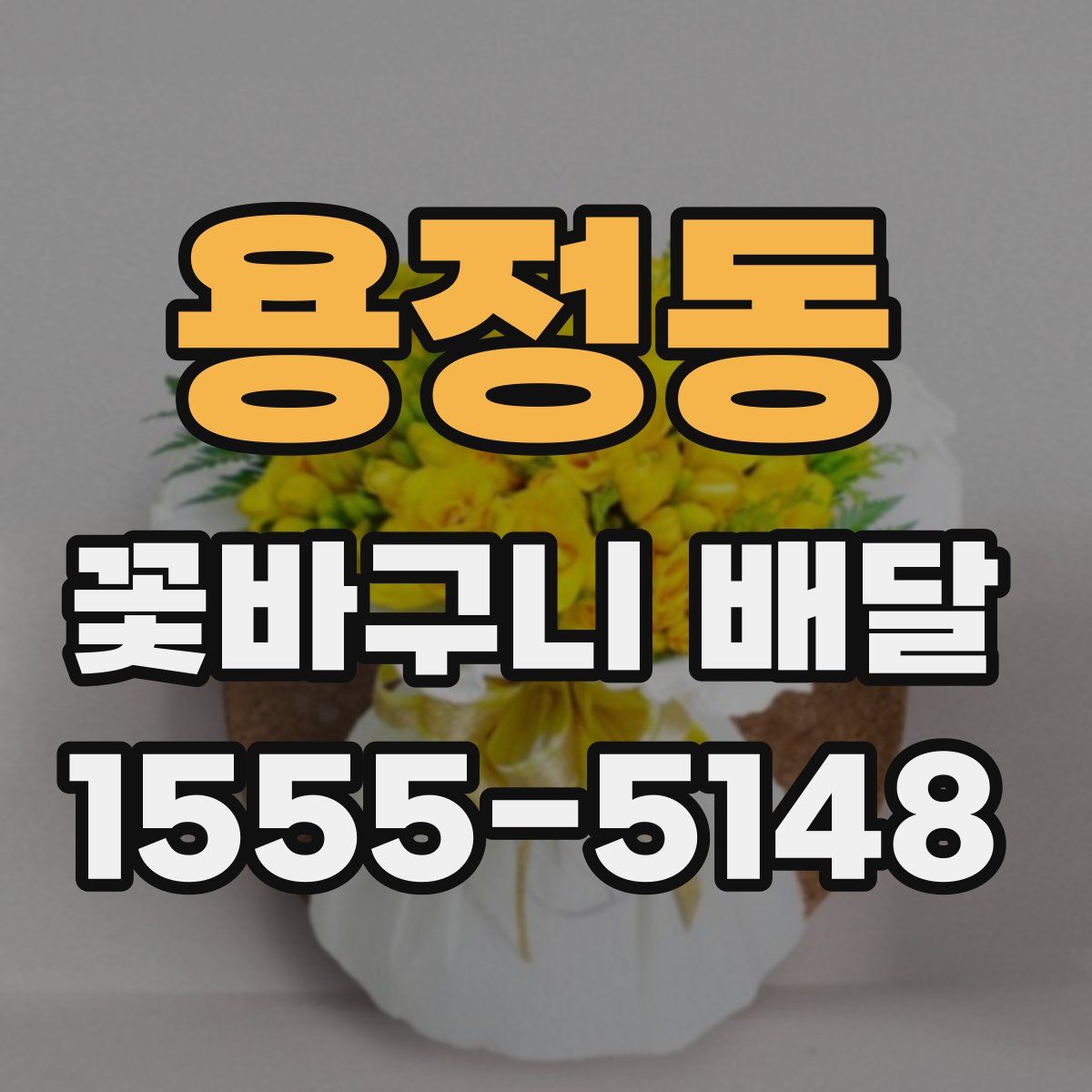 용정동 꽃바구니 배달