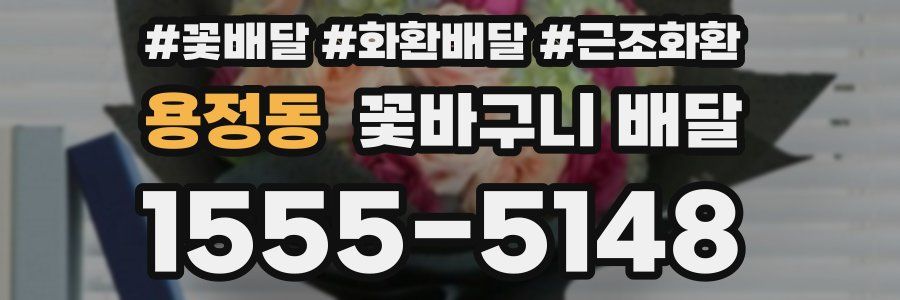용정동 꽃바구니 배달