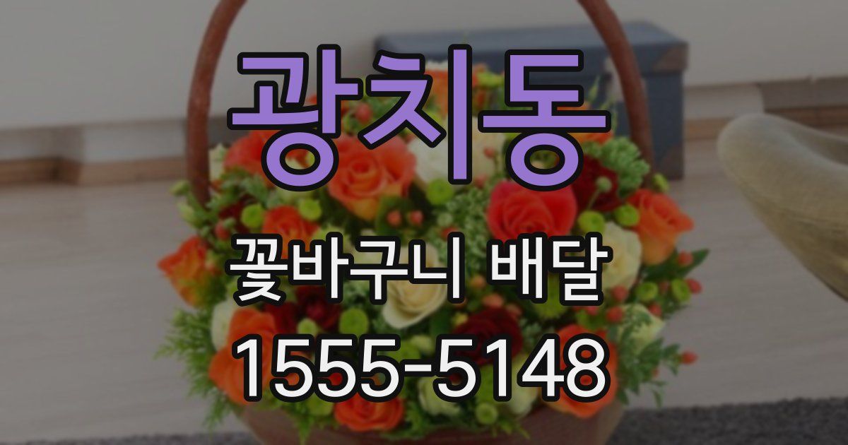광치동 꽃바구니 배달