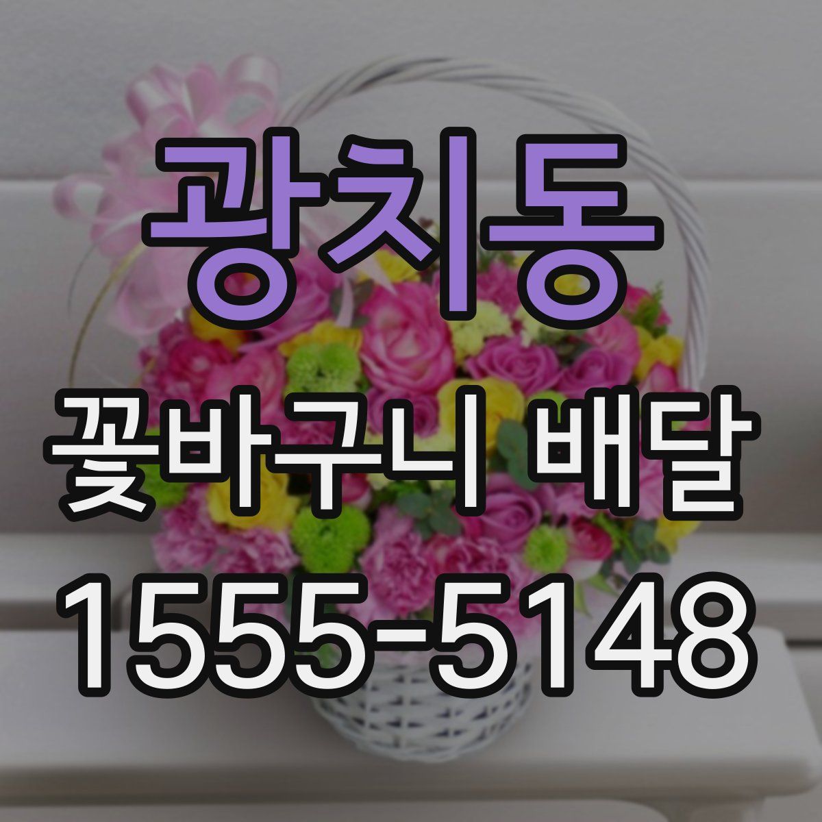 광치동 꽃바구니 배달