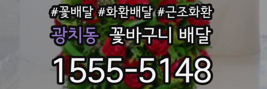 광치동 꽃바구니 배달