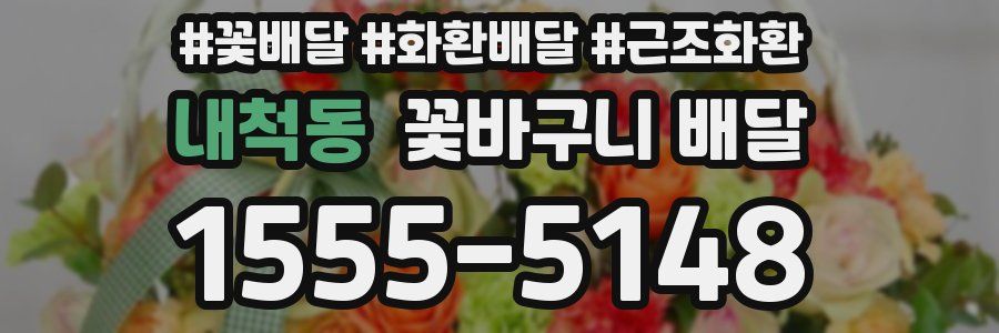 내척동 꽃바구니 배달