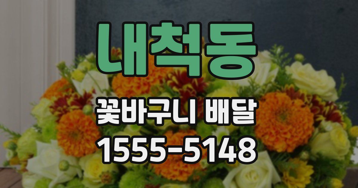 내척동 꽃바구니 배달
