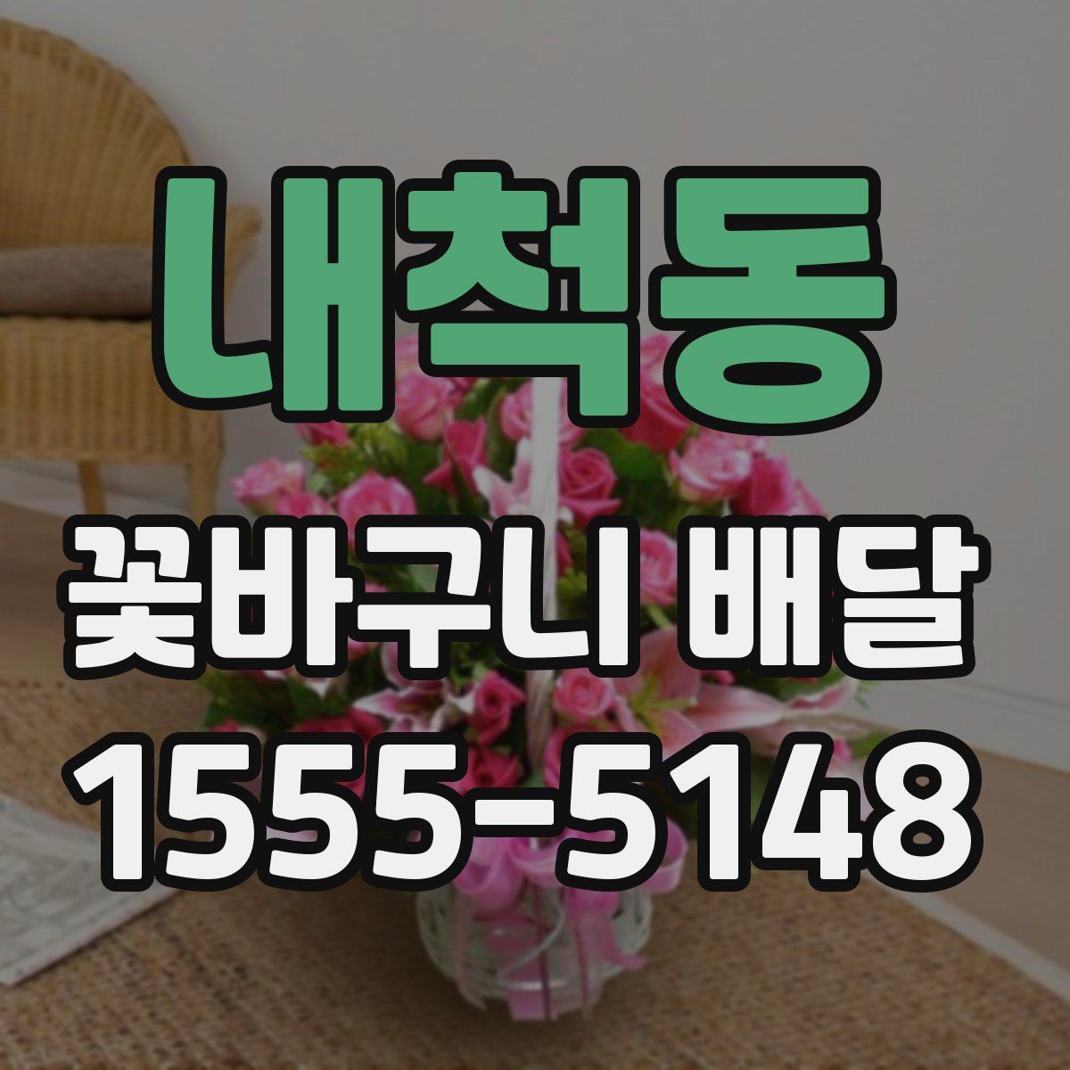 내척동 꽃바구니 배달
