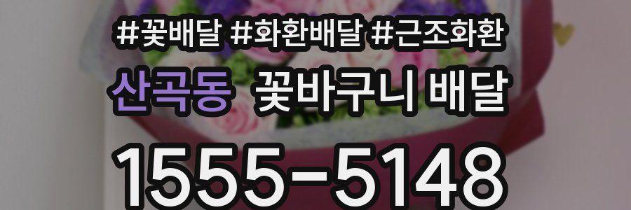 산곡동 꽃바구니 배달