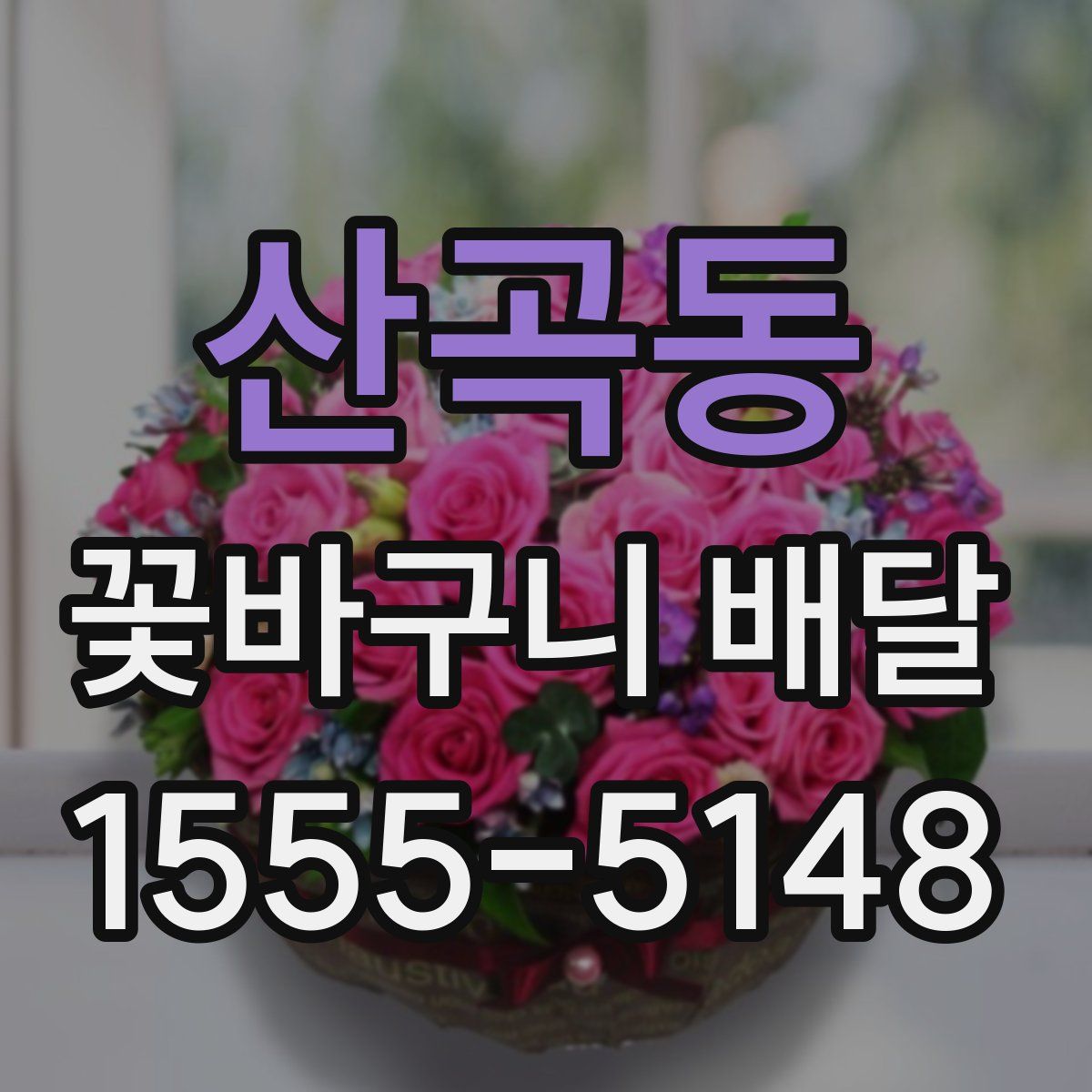산곡동 꽃바구니 배달