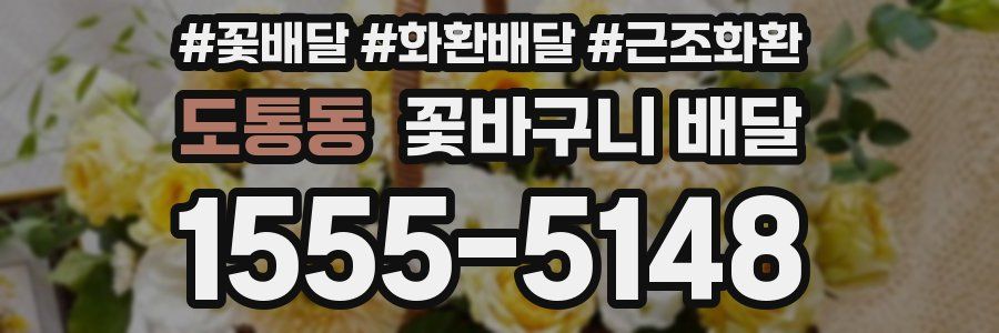 도통동 꽃바구니 배달