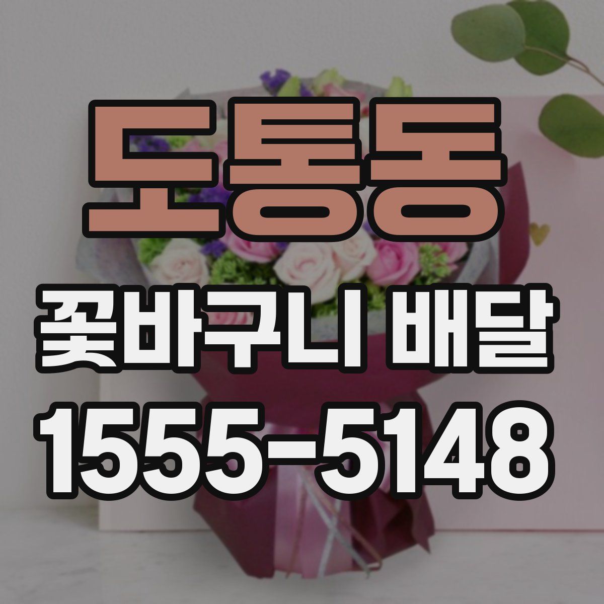 도통동 꽃바구니 배달