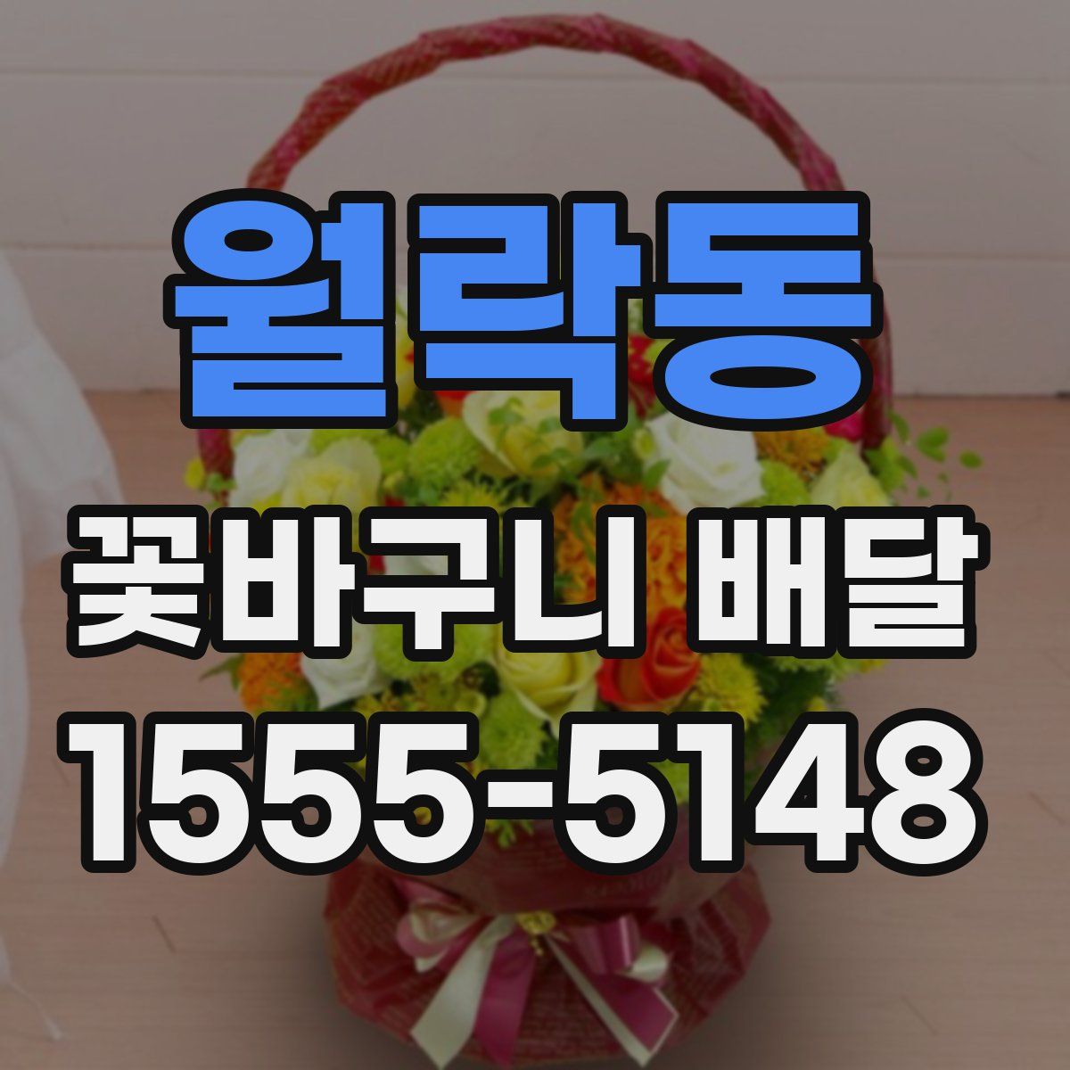 월락동 꽃바구니 배달