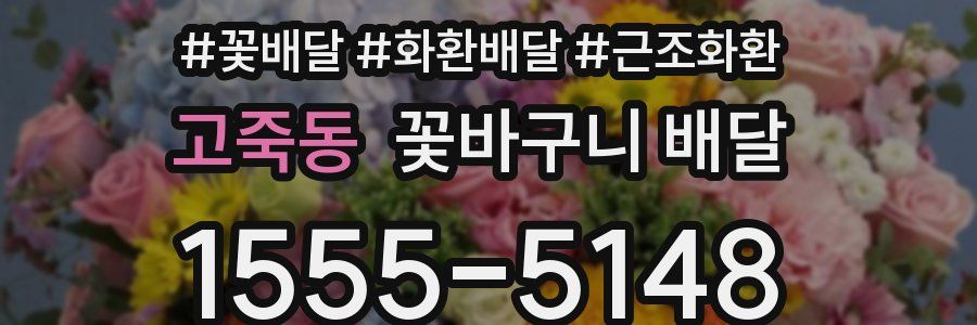 고죽동 꽃바구니 배달