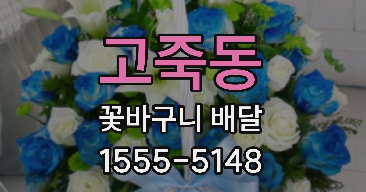 고죽동 꽃바구니 배달