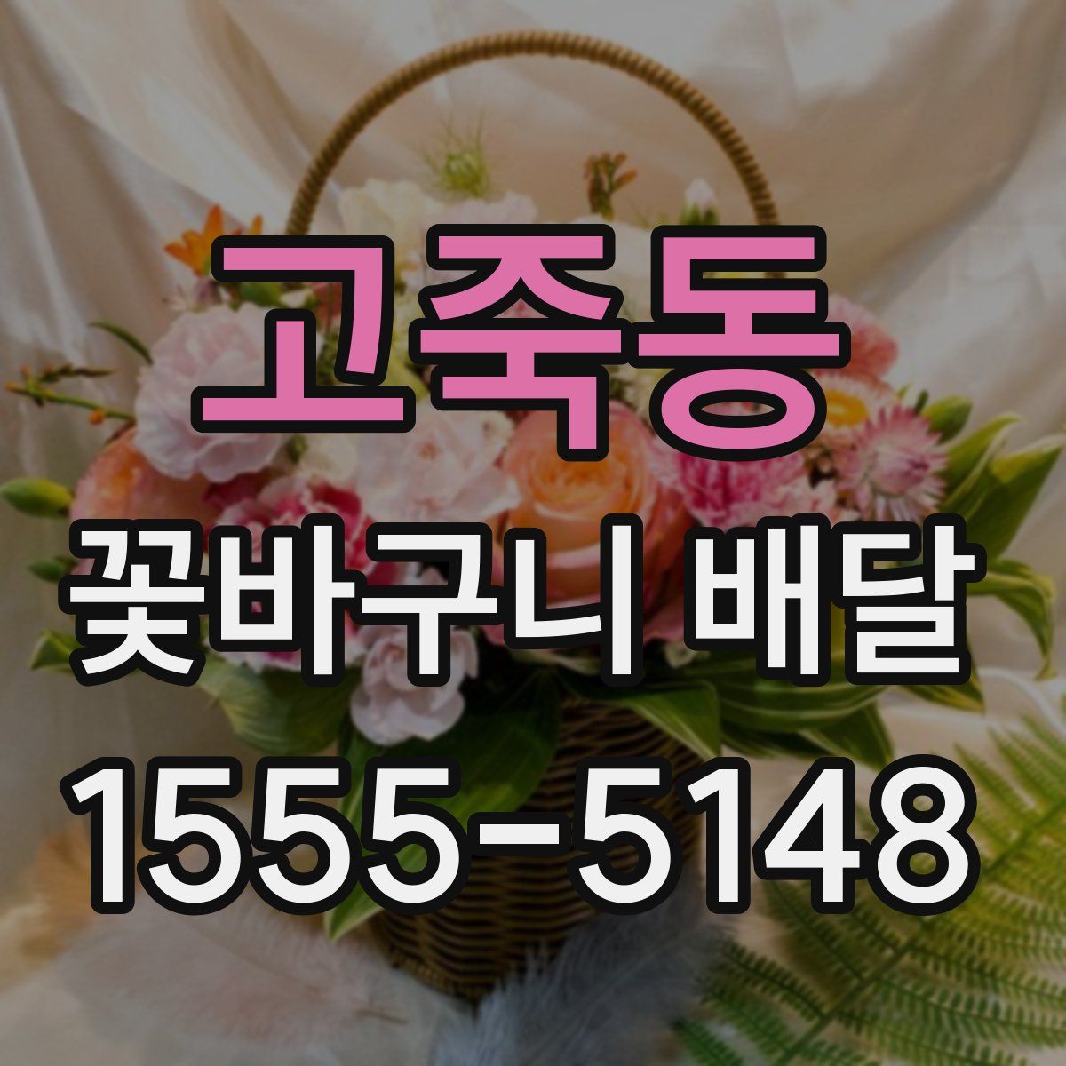 고죽동 꽃바구니 배달