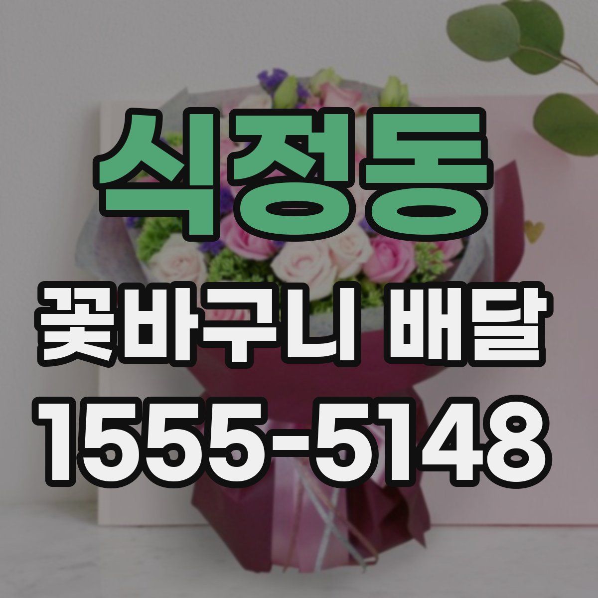 식정동 꽃바구니 배달