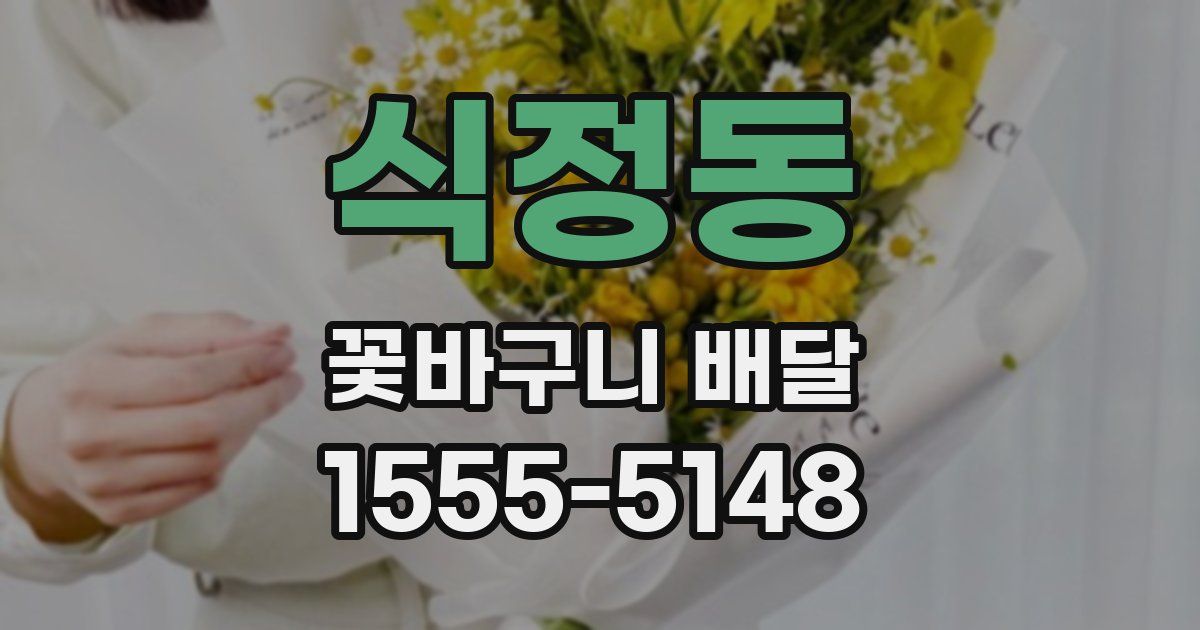 식정동 꽃바구니 배달