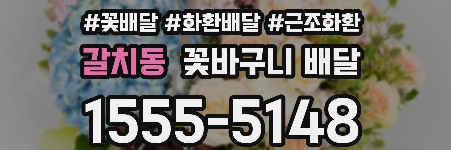 갈치동 꽃바구니 배달