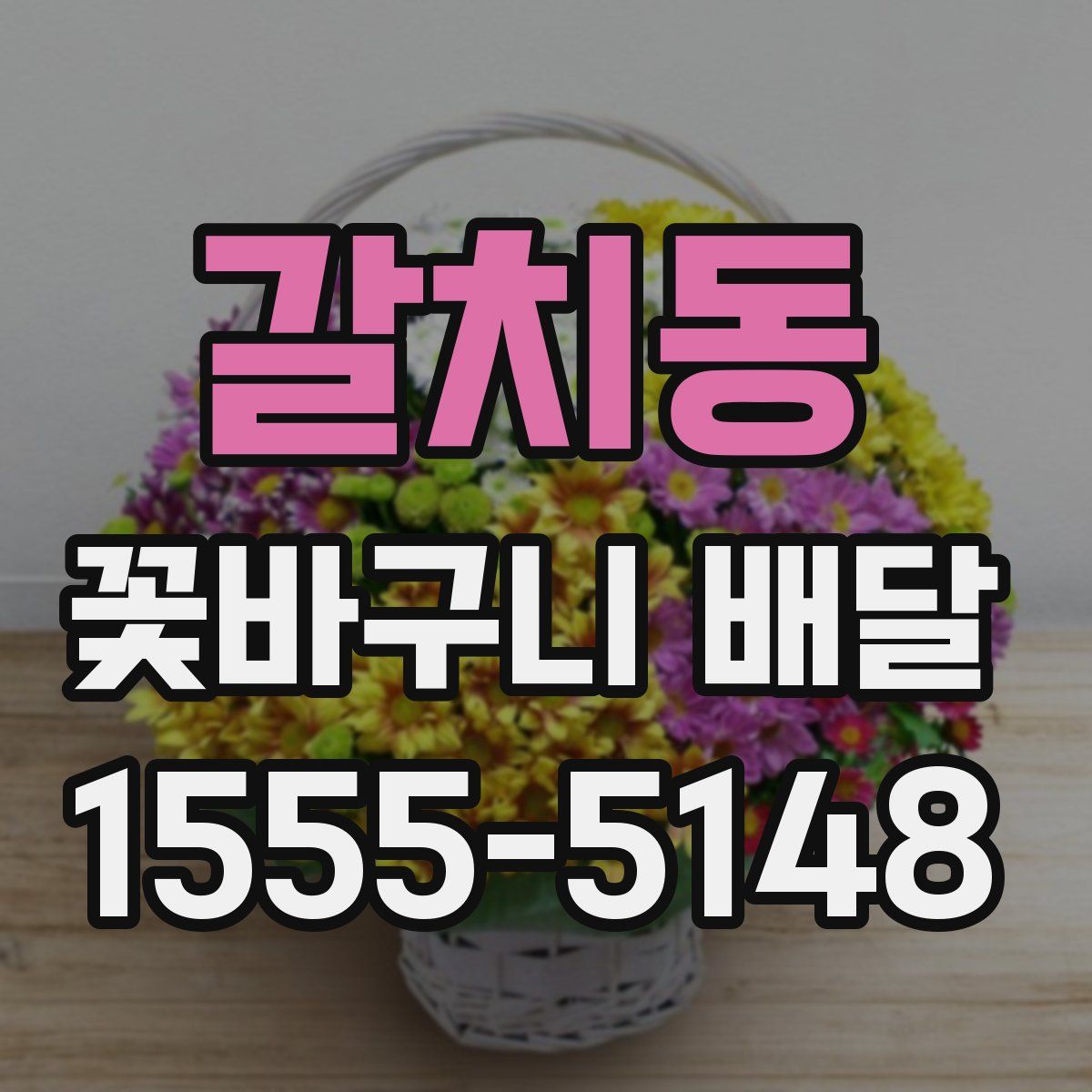 갈치동 꽃바구니 배달