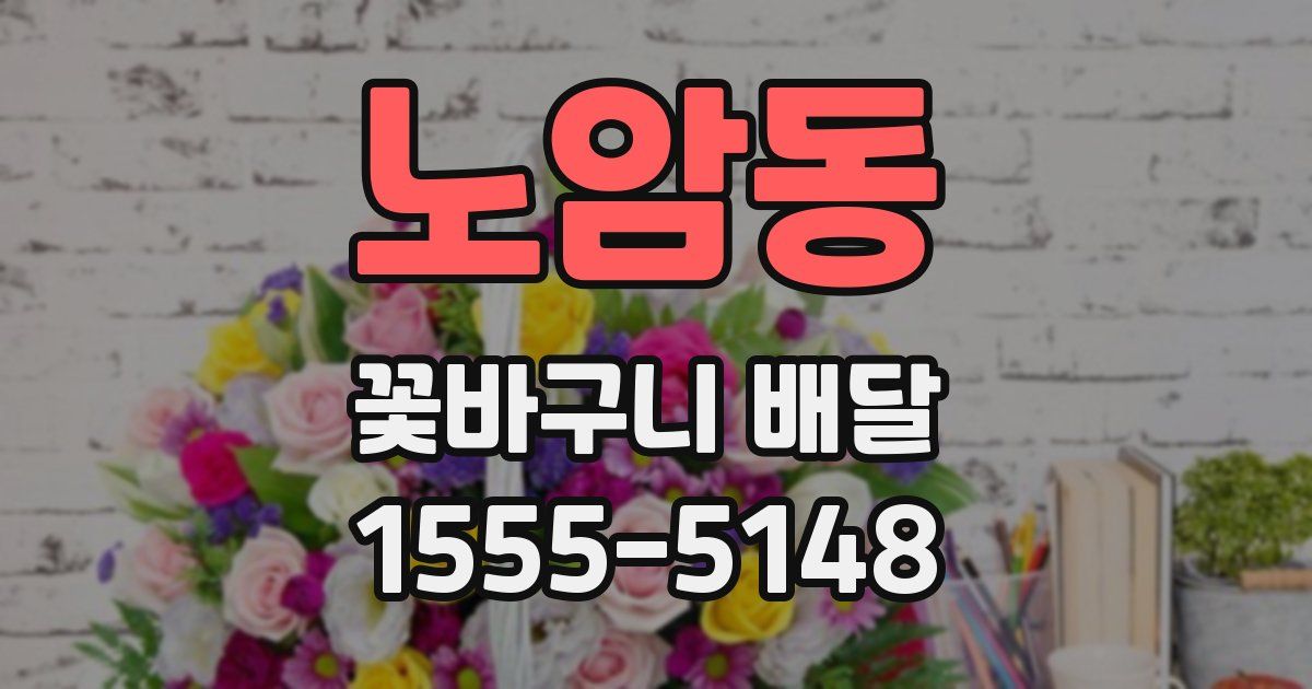 노암동 꽃바구니 배달