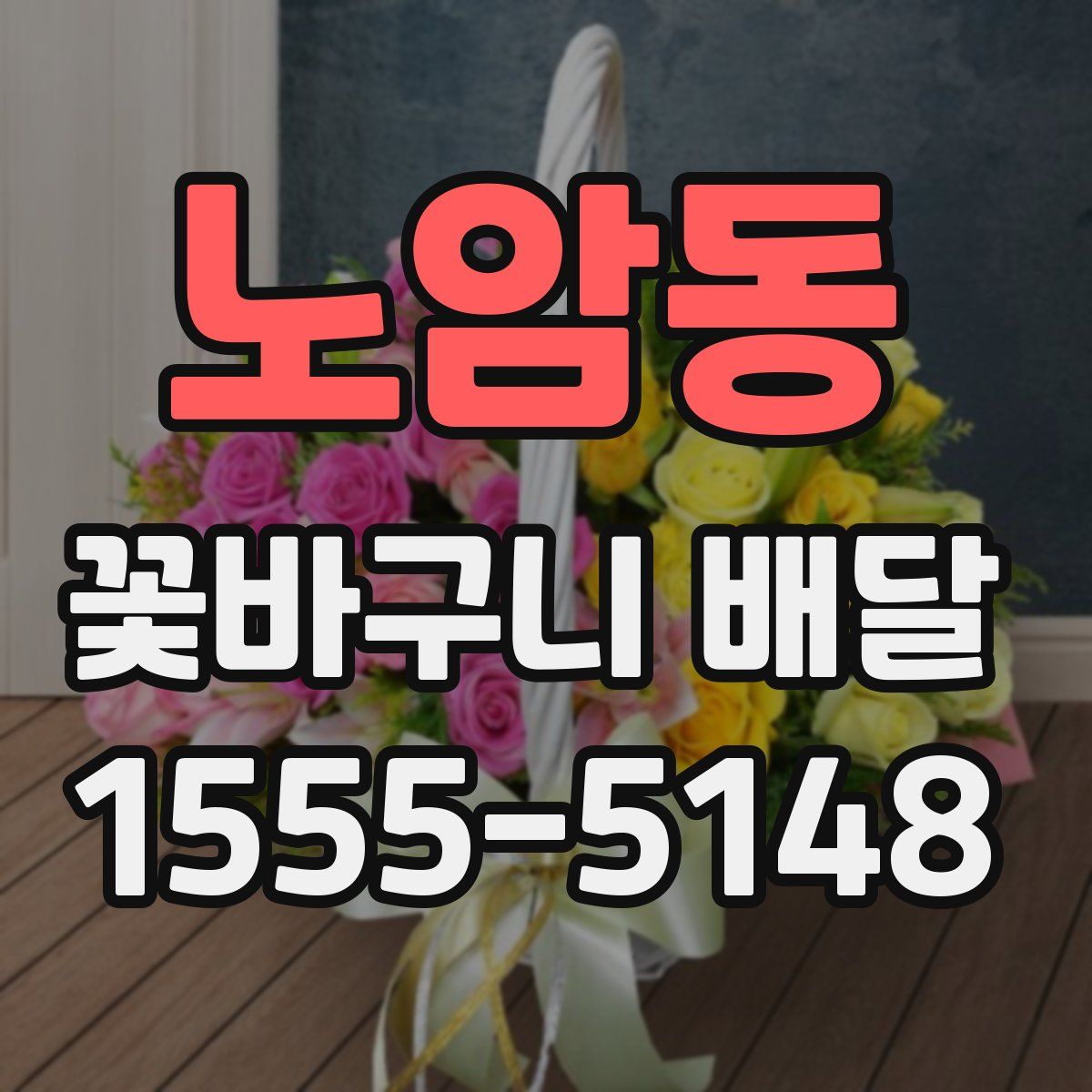 노암동 꽃바구니 배달