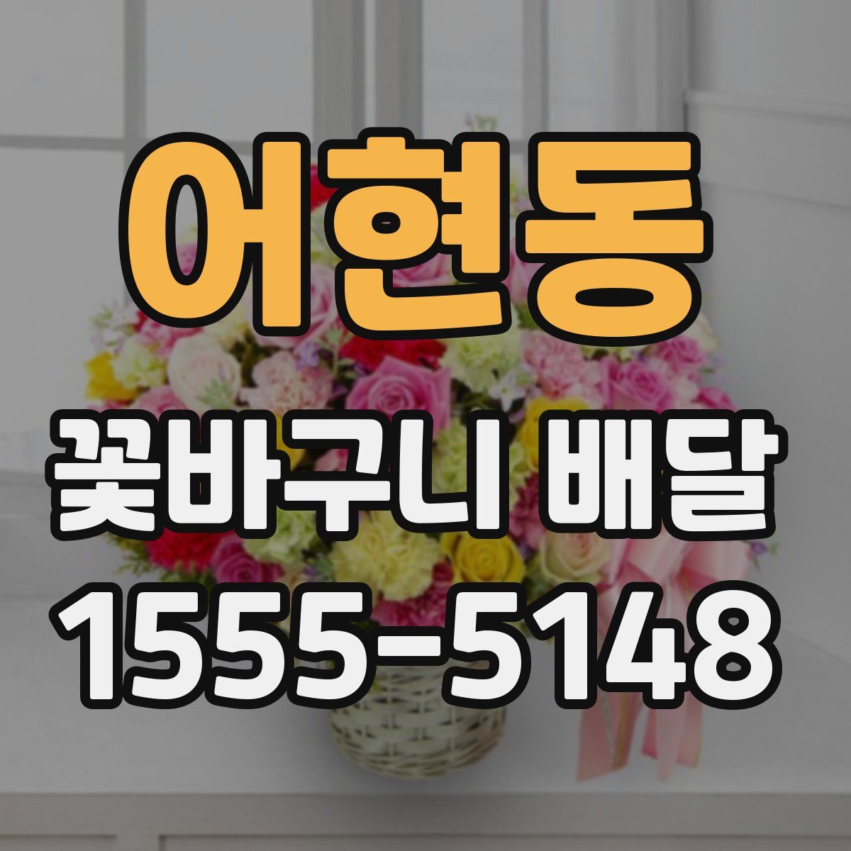 어현동 꽃바구니 배달