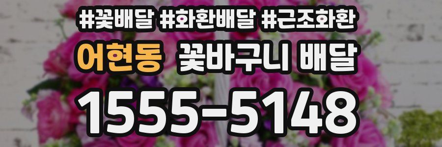 어현동 꽃바구니 배달
