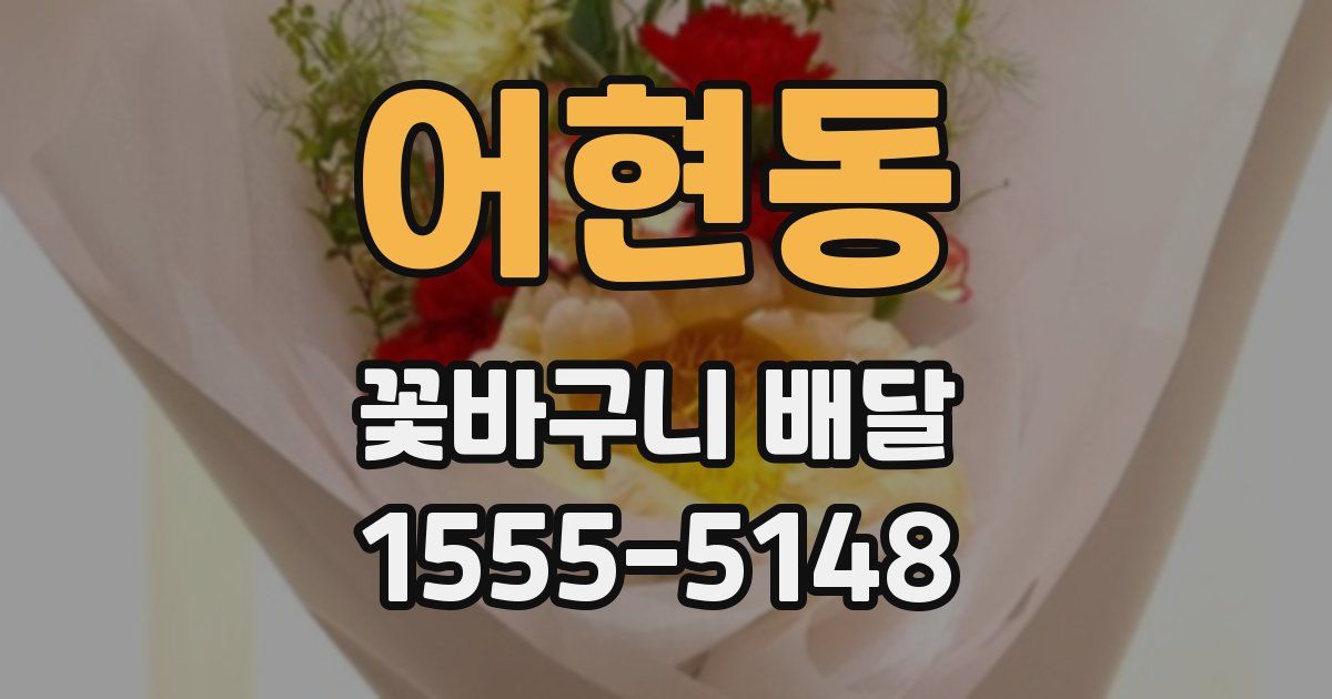 어현동 꽃바구니 배달