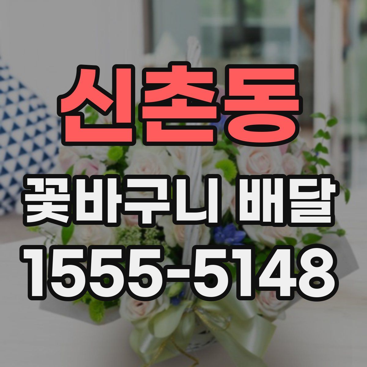 신촌동 꽃바구니 배달