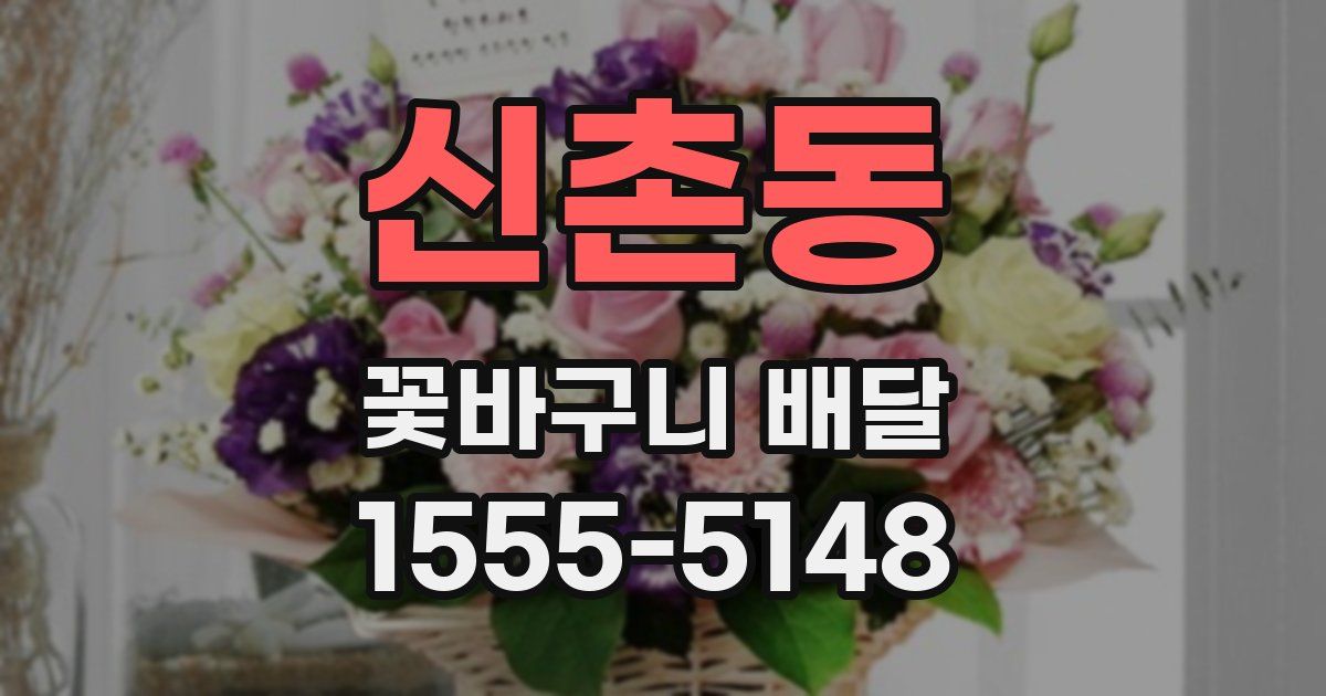 신촌동 꽃바구니 배달
