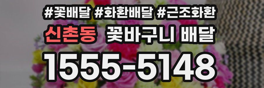 신촌동 꽃바구니 배달