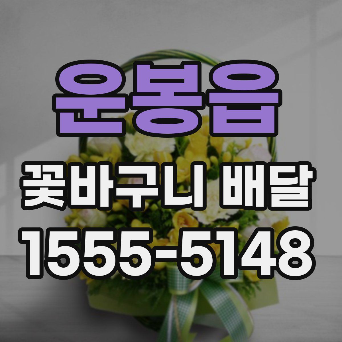 운봉읍 꽃바구니 배달