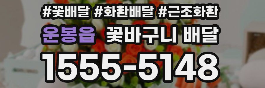 운봉읍 꽃바구니 배달