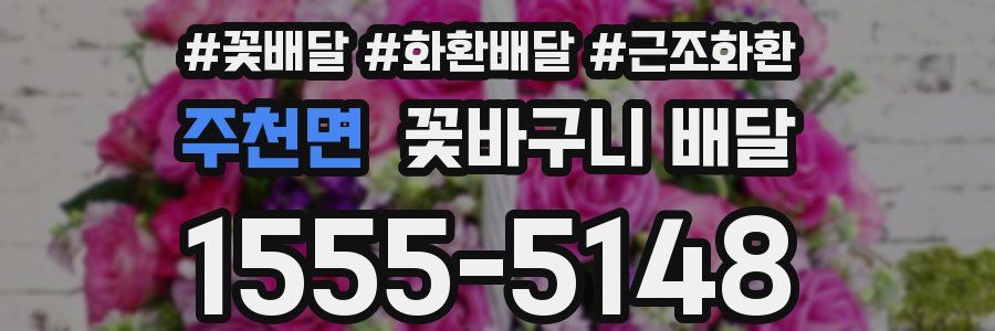 주천면 꽃바구니 배달