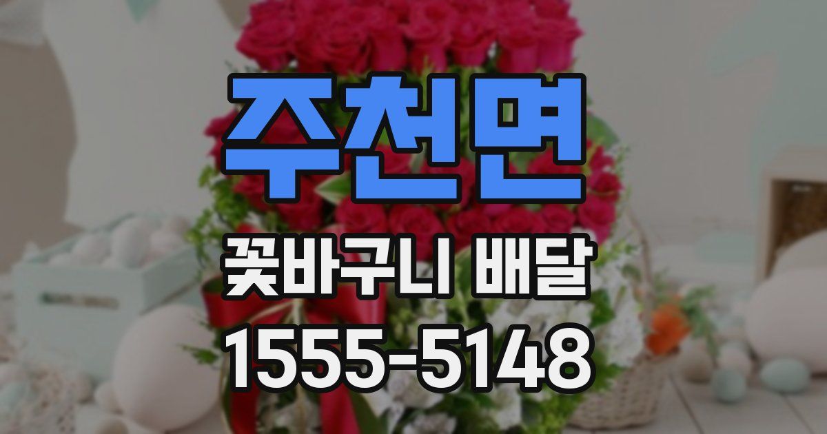 주천면 꽃바구니 배달