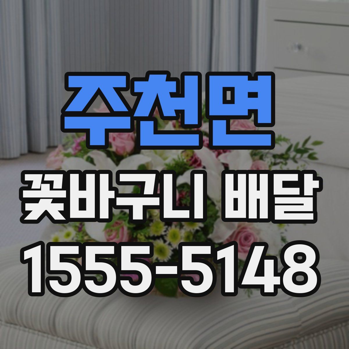 주천면 꽃바구니 배달