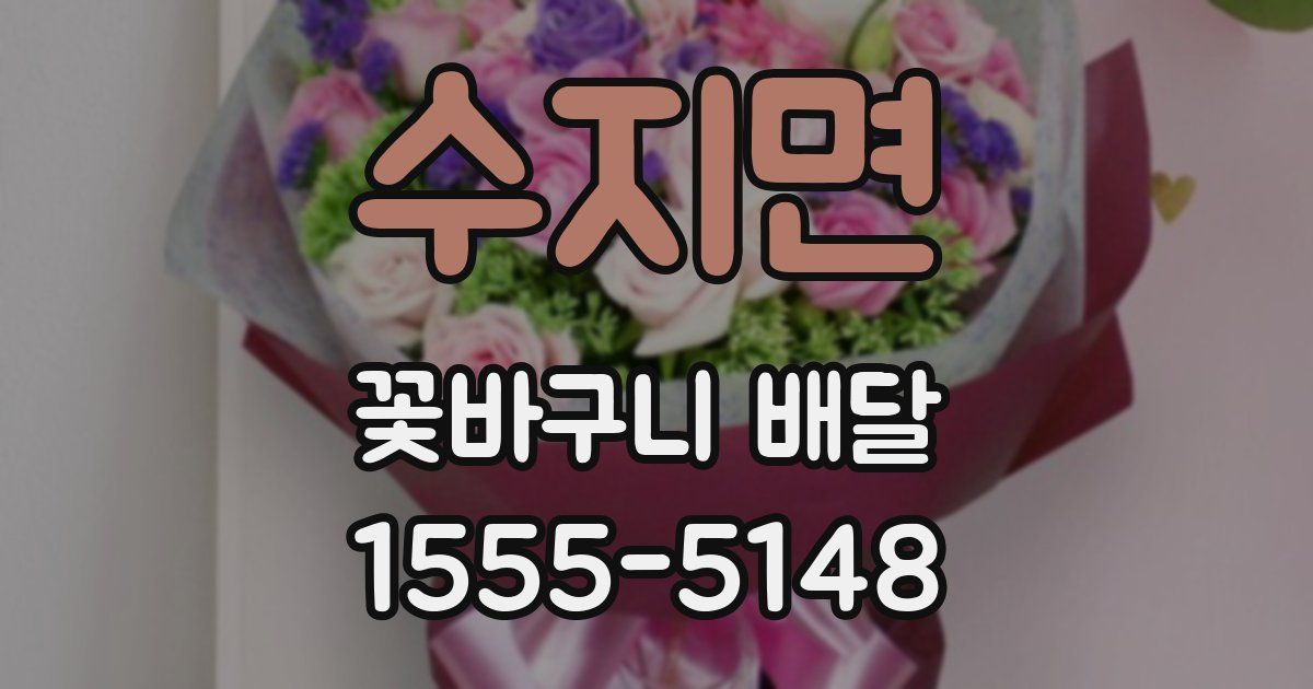 수지면 꽃바구니 배달