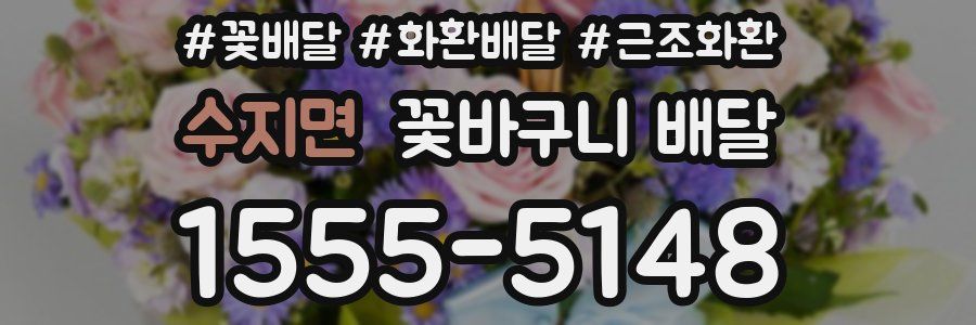 수지면 꽃바구니 배달