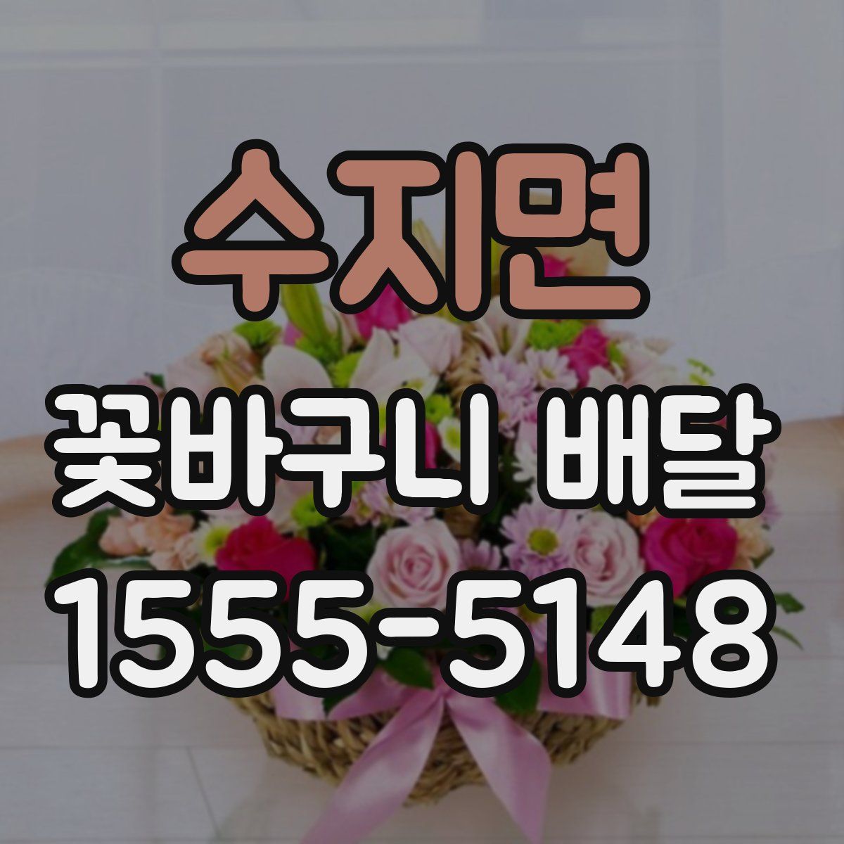 수지면 꽃바구니 배달
