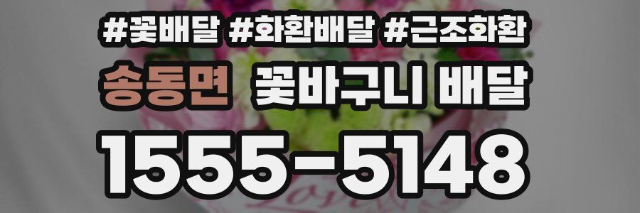 송동면 꽃바구니 배달
