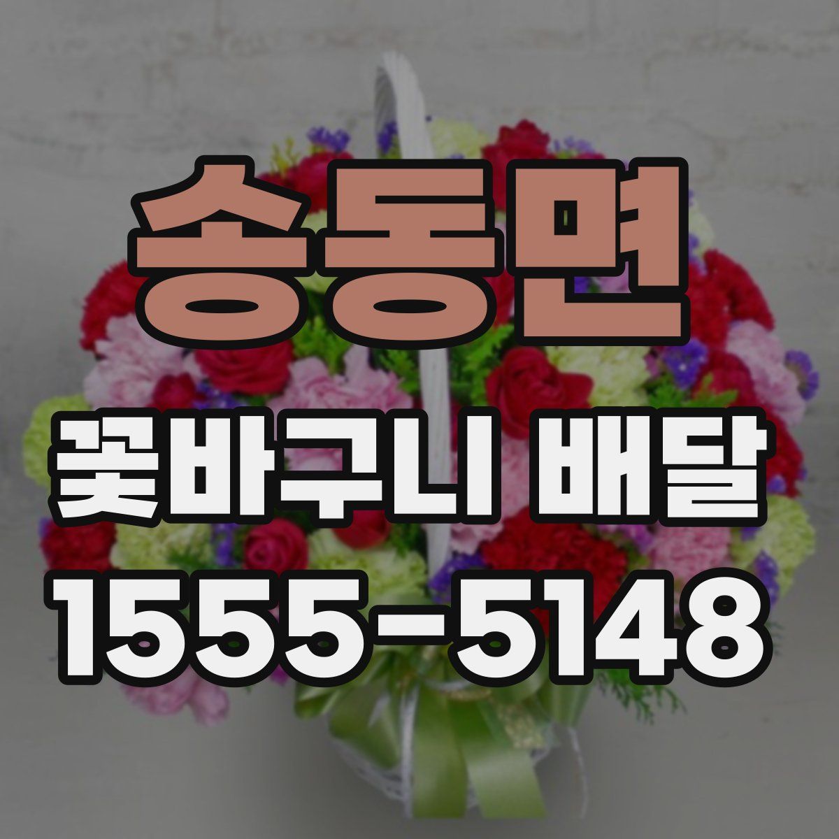 송동면 꽃바구니 배달
