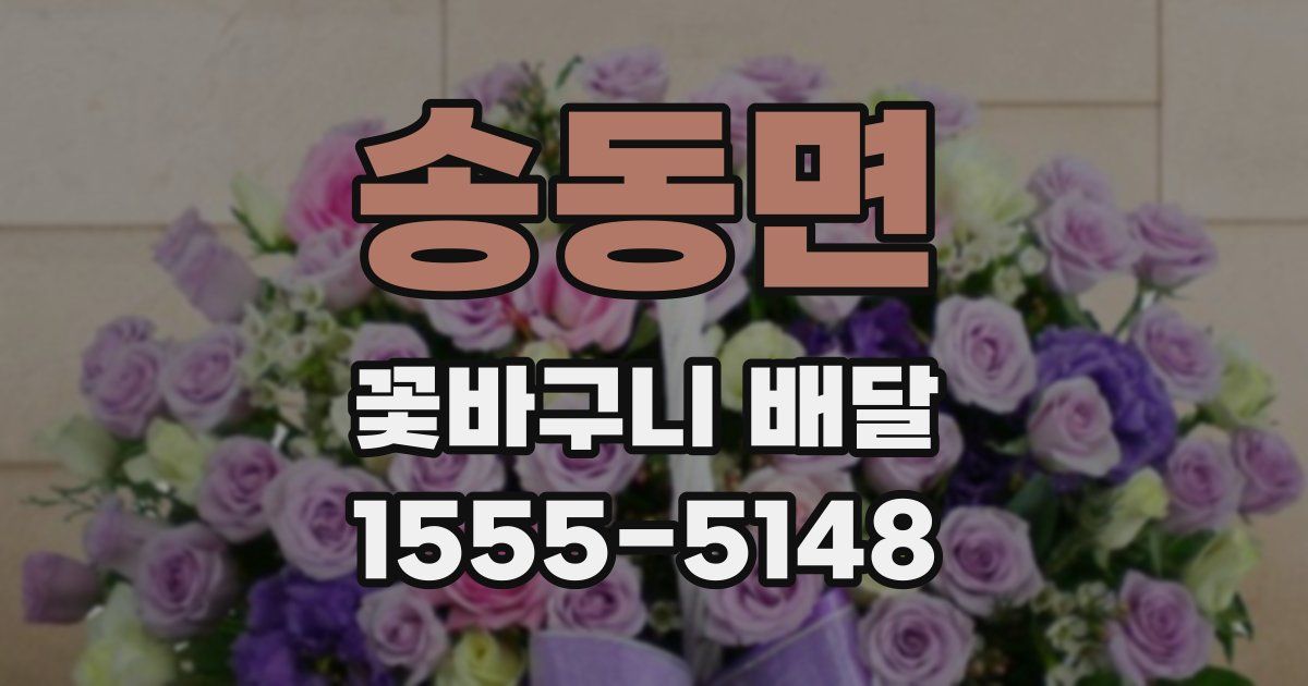 송동면 꽃바구니 배달