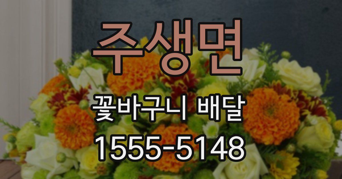 주생면 꽃바구니 배달