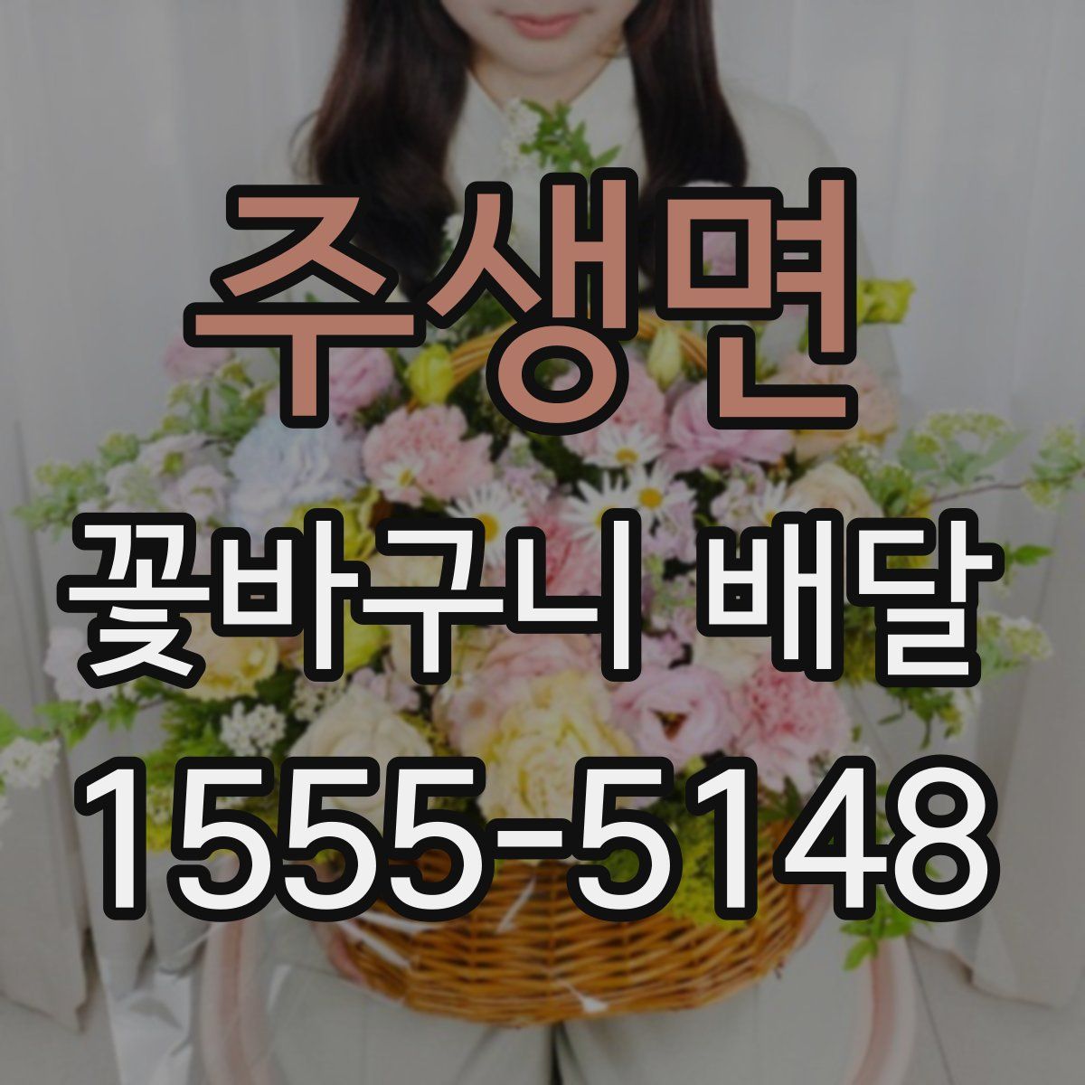 주생면 꽃바구니 배달