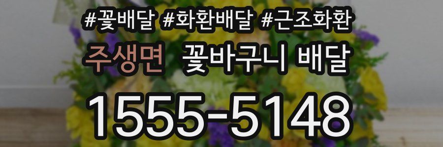 주생면 꽃바구니 배달