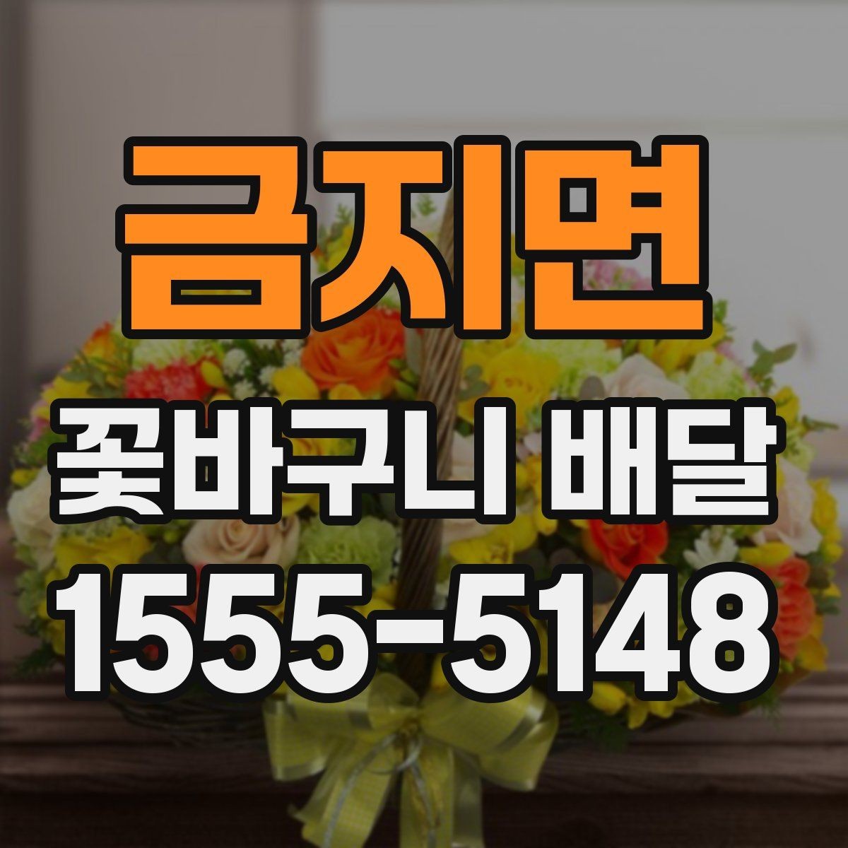 금지면 꽃바구니 배달 인기 스타일을 비교해 보기